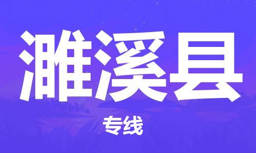中山横栏镇到濉溪县物流公司-中山横栏镇至濉溪县全程派送