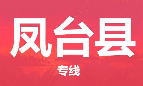 中山横栏镇到凤台县物流公司-中山横栏镇至凤台县全程派送