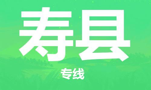 中山横栏镇到寿县物流公司-中山横栏镇至寿县全程派送