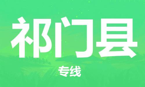 中山横栏镇到祁门县物流公司-中山横栏镇至祁门县全程派送