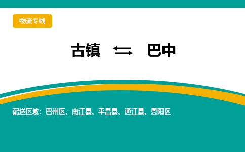 古镇到巴中物流专线公司|古镇到巴中专线|回程车运输
