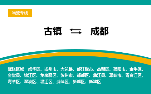 古镇到成都物流专线公司|古镇到成都专线|回程车运输