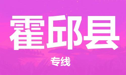 中山横栏镇到霍邱县物流公司-中山横栏镇至霍邱县全程派送