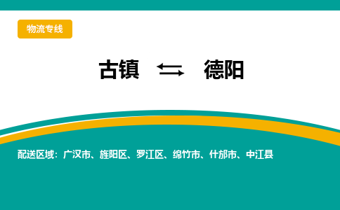 古镇到德阳物流专线公司|古镇到德阳专线|回程车运输