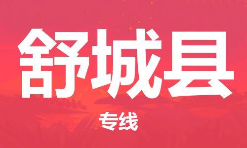 中山横栏镇到舒城县物流公司-中山横栏镇至舒城县全程派送