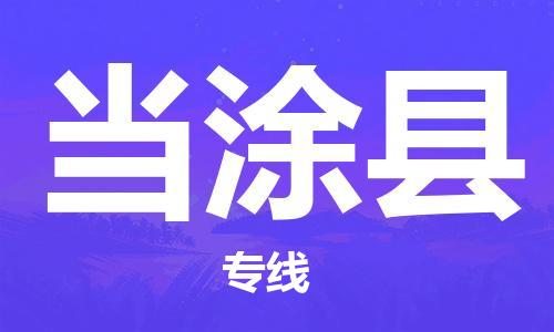 中山横栏镇到当涂县物流公司-中山横栏镇至当涂县全程派送