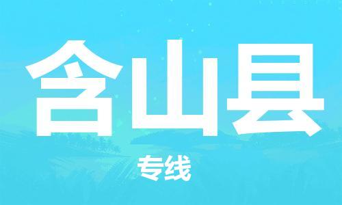 中山横栏镇到含山县物流公司-中山横栏镇至含山县全程派送