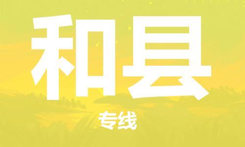 中山横栏镇到和县物流公司-中山横栏镇至和县全程派送
