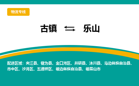 古镇到乐山物流专线公司|古镇到乐山专线|回程车运输