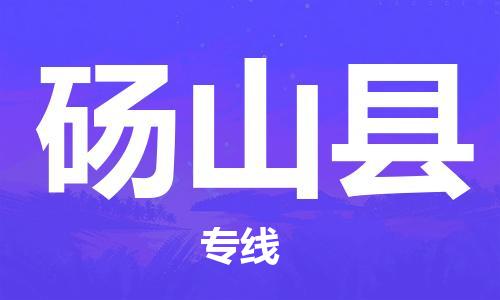 中山横栏镇到砀山县物流公司-中山横栏镇至砀山县全程派送