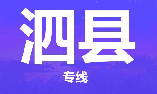 中山横栏镇到泗县物流公司-中山横栏镇至泗县全程派送