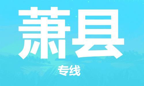 中山横栏镇到萧县物流公司-中山横栏镇至萧县全程派送
