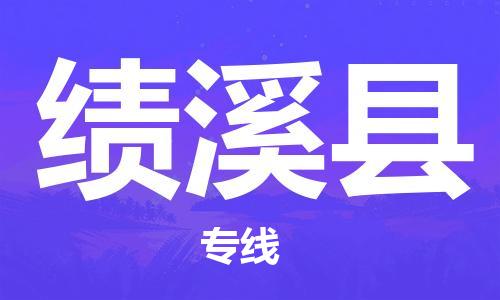 中山横栏镇到绩溪县物流公司-中山横栏镇至绩溪县全程派送
