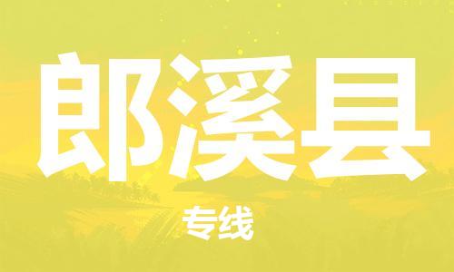 中山横栏镇到郎溪县物流公司-中山横栏镇至郎溪县全程派送