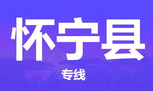 中山横栏镇到怀宁县物流公司-中山横栏镇至怀宁县全程派送