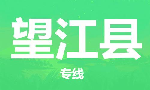 中山横栏镇到望江县物流公司-中山横栏镇至望江县全程派送