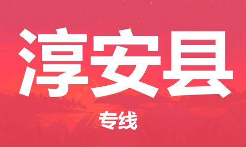 中山横栏镇到淳安县物流公司-中山横栏镇至淳安县全程派送