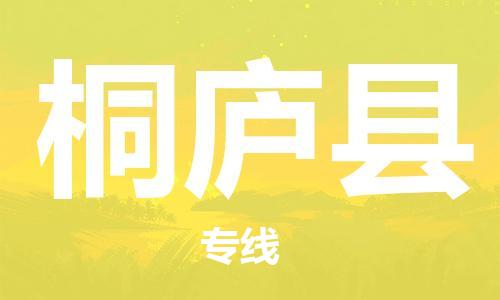 中山横栏镇到桐庐县物流公司-中山横栏镇至桐庐县全程派送