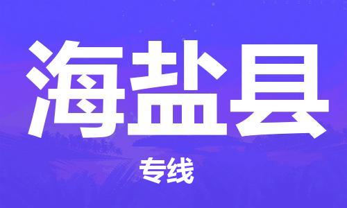 中山横栏镇到海晏县物流公司-中山横栏镇至海晏县全程派送