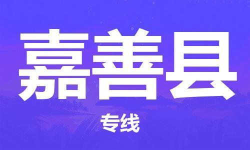 中山横栏镇到嘉善县物流公司-中山横栏镇至嘉善县全程派送