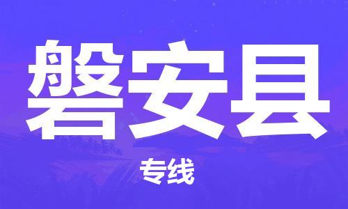 中山横栏镇到磐安县物流公司-中山横栏镇至磐安县全程派送