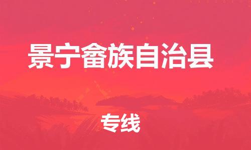 中山横栏镇到景宁畲族自治县物流公司-中山横栏镇至景宁畲族自治县全程派送