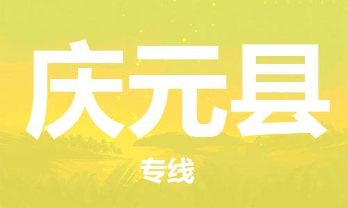 中山横栏镇到庆元县物流公司-中山横栏镇至庆元县全程派送