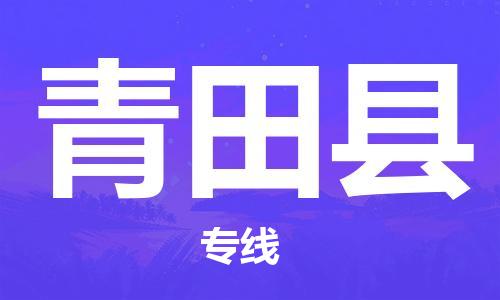 中山横栏镇到青田县物流公司-中山横栏镇至青田县全程派送