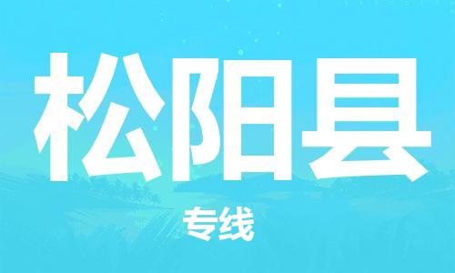 中山横栏镇到松阳县物流公司-中山横栏镇至松阳县全程派送