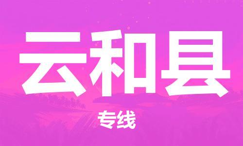 中山横栏镇到云和县物流公司-中山横栏镇至云和县全程派送