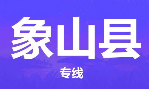 中山横栏镇到象山县物流公司-中山横栏镇至象山县全程派送