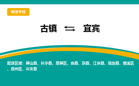 古镇到宜宾物流专线公司|古镇到宜宾专线|回程车运输