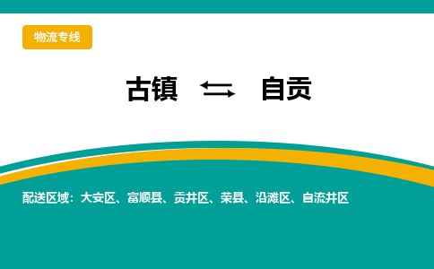古镇到自贡物流专线公司|古镇到自贡专线|回程车运输
