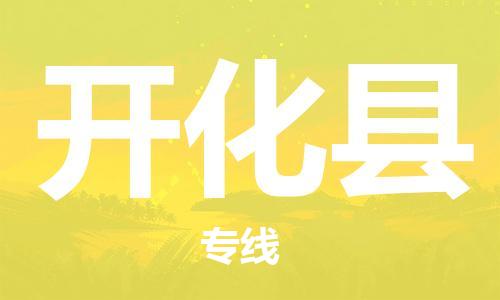 中山横栏镇到开化县物流公司-中山横栏镇至开化县全程派送