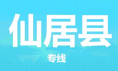 中山横栏镇到仙居县物流公司-中山横栏镇至仙居县全程派送