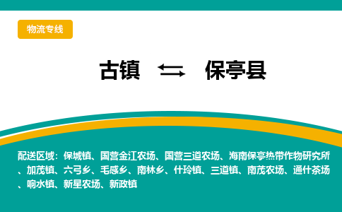 古镇到保亭县物流专线公司|古镇到保亭县专线|回程车运输