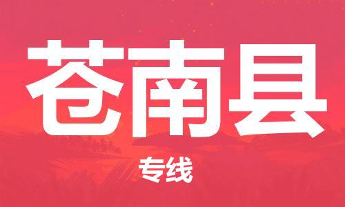 中山横栏镇到苍南县物流公司-中山横栏镇至苍南县全程派送