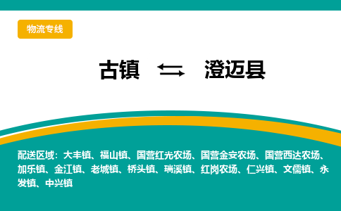古镇到澄迈县物流专线公司|古镇到澄迈县专线|回程车运输