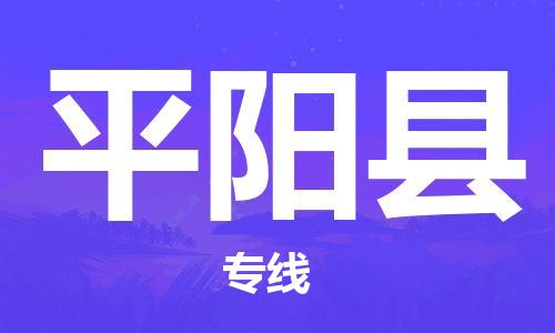 中山横栏镇到平阳县物流公司-中山横栏镇至平阳县全程派送