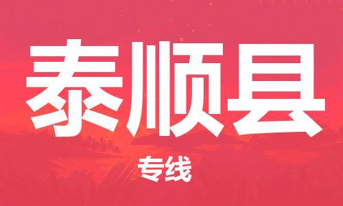 中山横栏镇到泰顺县物流公司-中山横栏镇至泰顺县全程派送
