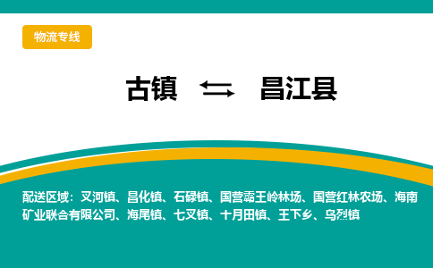 古镇到昌江县物流专线公司|古镇到昌江县专线|回程车运输