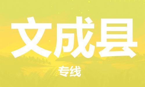 中山横栏镇到文成县物流公司-中山横栏镇至文成县全程派送