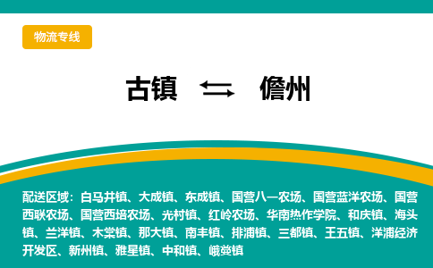 古镇到儋州物流专线公司|古镇到儋州专线|回程车运输