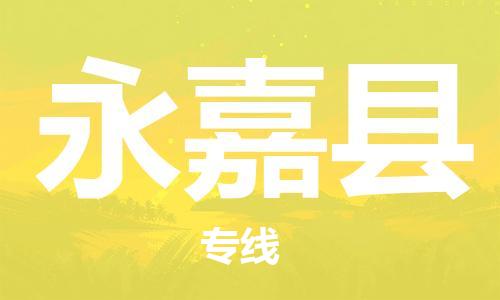 中山横栏镇到永嘉县物流公司-中山横栏镇至永嘉县全程派送