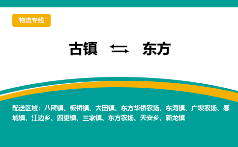 古镇到东方物流专线公司|古镇到东方专线|回程车运输