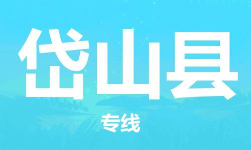 中山横栏镇到岱山县物流公司-中山横栏镇至岱山县全程派送