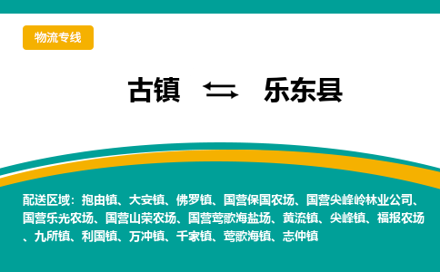 古镇到乐东县物流专线公司|古镇到乐东县专线|回程车运输