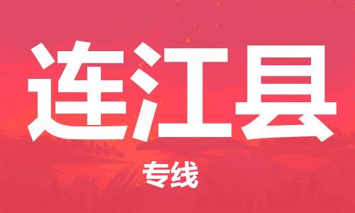 中山横栏镇到连江县物流公司-中山横栏镇至连江县全程派送