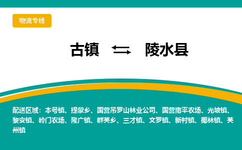 古镇到陵水县物流专线公司|古镇到陵水县专线|回程车运输