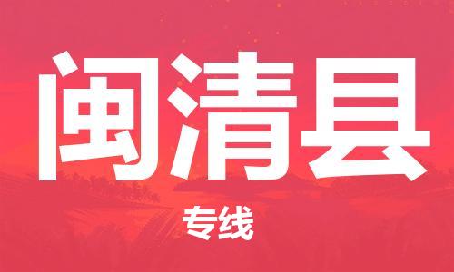 中山横栏镇到闽清县物流公司-中山横栏镇至闽清县全程派送